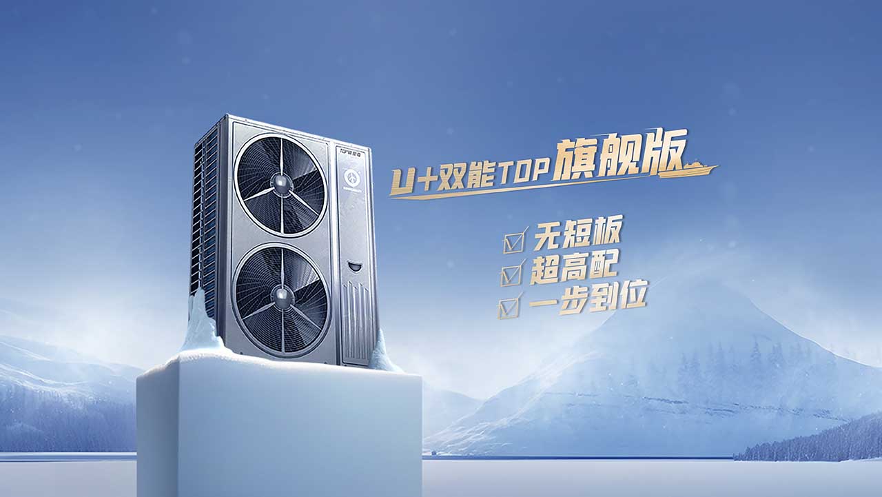 凯时AG登录入口空气能U+双能TOP变频冷暖机：空气能变频热泵两联供新品5大特色